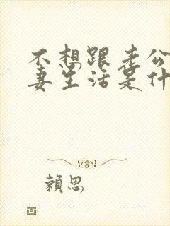 不想跟老公过夫妻生活是什么原因