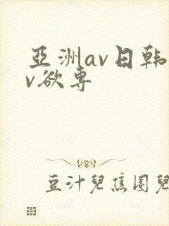 亚洲av日韩av欲专