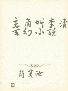 主角叫李清玄的玄幻小说