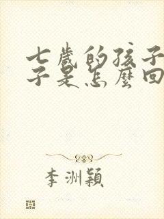 七岁的孩子尿裤子是怎么回事