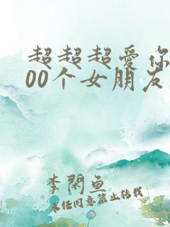 超超超爱你的100个女朋友