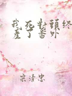 我死对头终于破产了番外