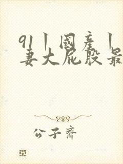 91丨国产丨人妻大屁股最新