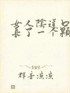 女人阴道口里面长了一个颗粒