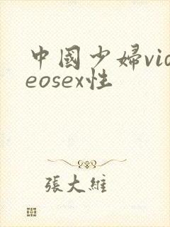 中国少妇videosex性