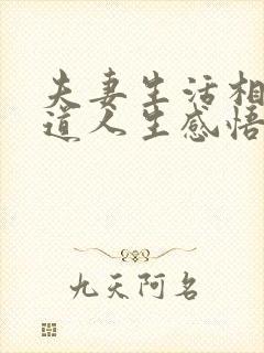 夫妻生活相处之道人生感悟