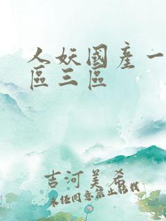 人妖国产一区二区三区