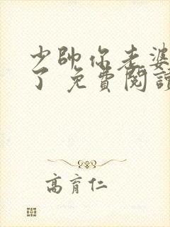 少帅你老婆又跑了 免费阅读