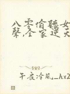 八零偷听女儿心声,全家逆天改命