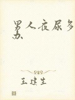 男人夜尿多怎么办