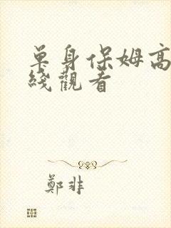 单身保姆高清在线观看