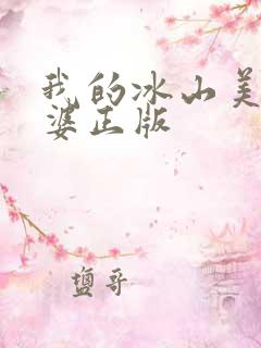 我的冰山美女老婆正版