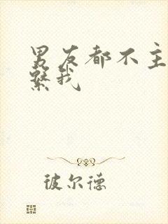 男友都不主动联系我