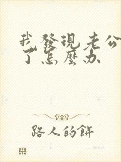 我发现老公出轨了怎么办