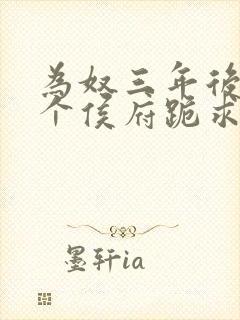 为奴三年后,整个侯府跪求我原谅免费阅读