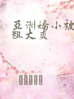 亚洲娇小被黑人粗大爽