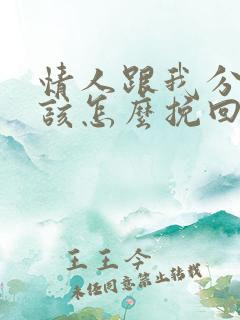 情人跟我分手应该怎么挽回