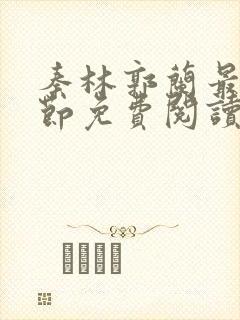 秦林郭兰最新章节免费阅读