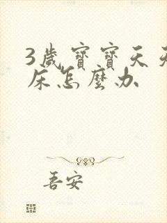 3岁宝宝天天尿床怎么办