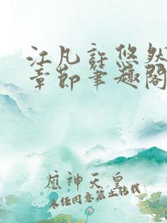 江凡许悠然最新章节笔趣阁