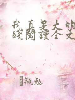 我真是大明星在线阅读全文