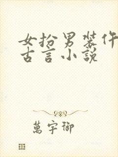 女扮男装仵作的古言小说
