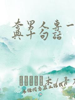 夸男人专一最经典十句话