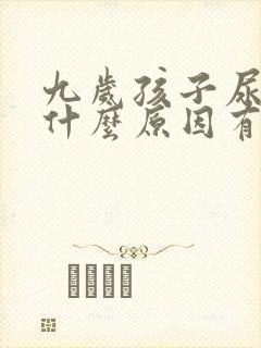 九岁孩子尿床是什么原因有药物治疗吗?