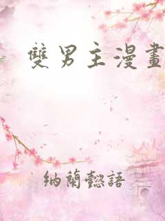 双男主漫画韩漫