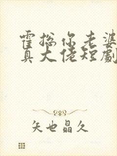 霍总你老婆才是真大佬短剧