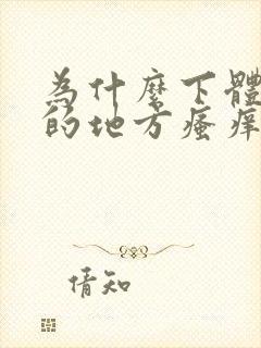 为什么下体毛毛的地方瘙痒的原因