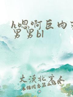 h嗯啊巨肉寝室男男bl