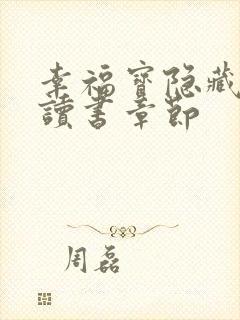 幸福宝隐藏入口读书章节