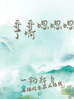 哥哥嗯嗯嗯太深了啊