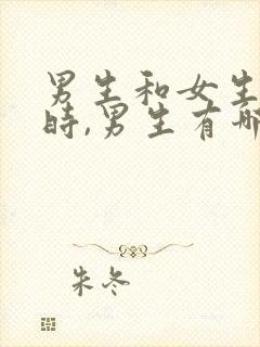 男生和女生亲密时,男生有哪些反应