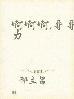 啊啊啊,哥哥用力