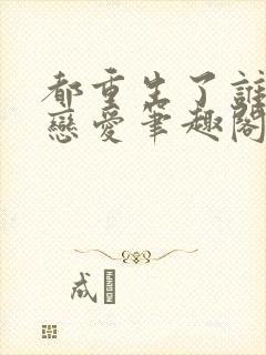 都重生了谁还谈恋爱笔趣阁