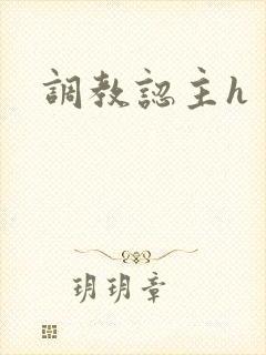 调教认主h