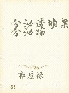 分泌透明果冻状分泌物