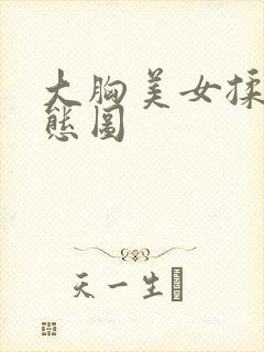 大胸美女揉胸动态图