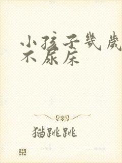 小孩子几岁晚上不尿床