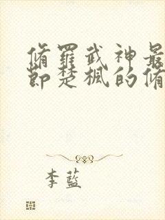 修罗武神最新章节楚枫的修为