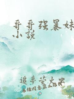 哥哥强暴妹妹的小说