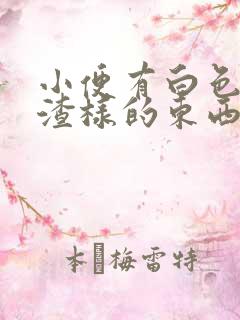 小便有白色豆腐渣样的东西