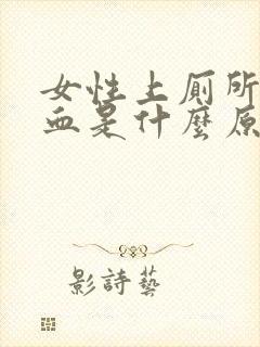 女性上厕所时出血是什么原因