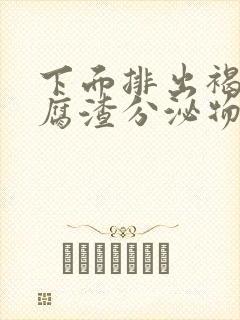 下面排出褐色豆腐渣分泌物是什么原因