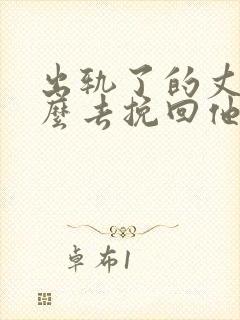 出轨了的丈夫怎么去挽回他