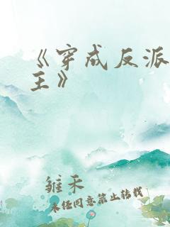 《穿成反派s男主》