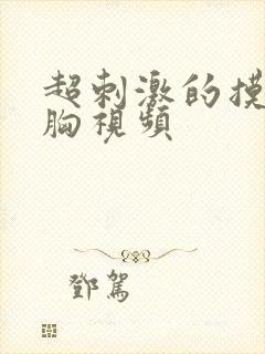 超刺激的摸腿吻胸视频