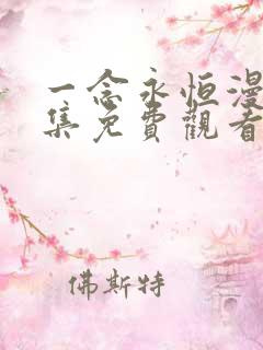 一念永恒漫画全集免费观看下拉式